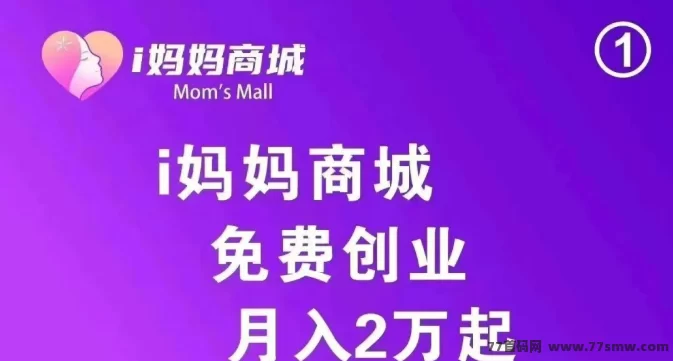 i妈妈商城攻略：零撸新模式+公排滑落，轻松月入2-20w!
