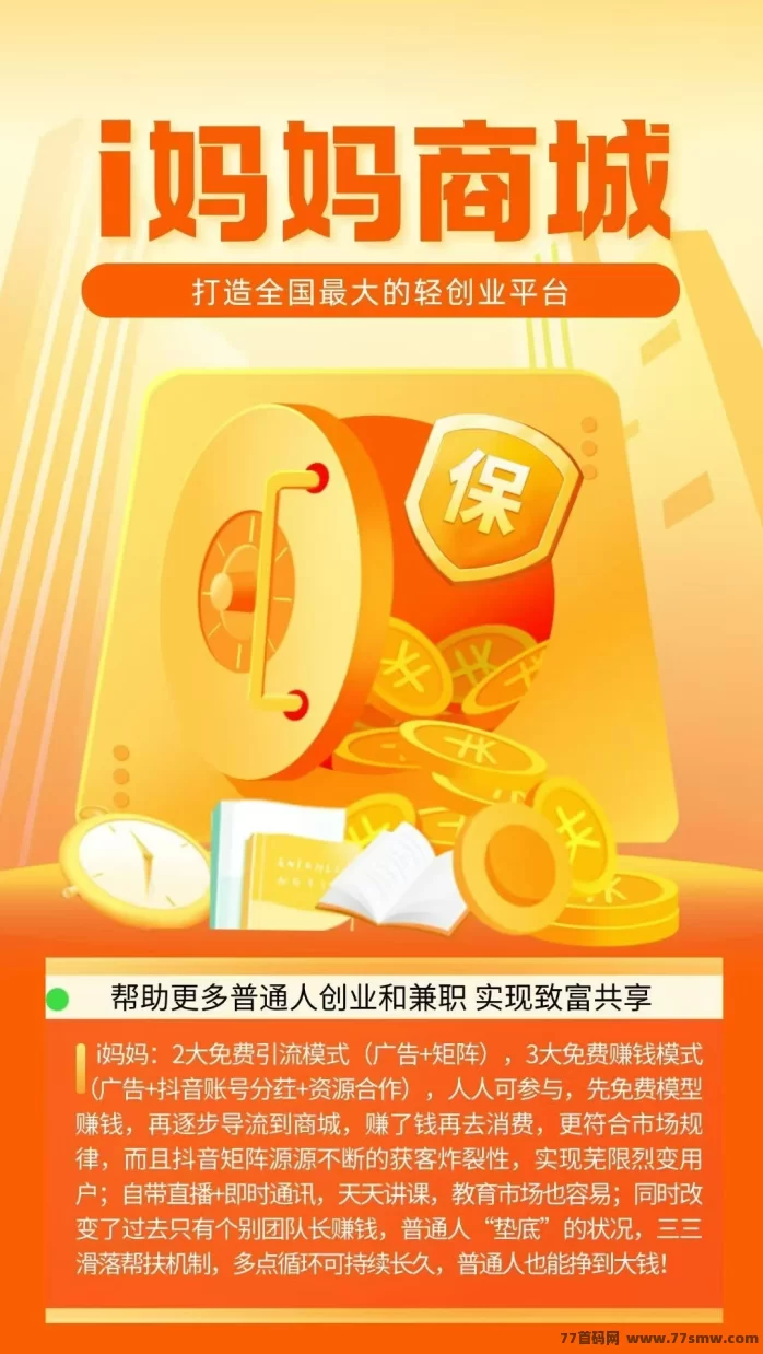 i妈妈商城赚米指南：零投入，日入千圆，收溢全面覆盖！