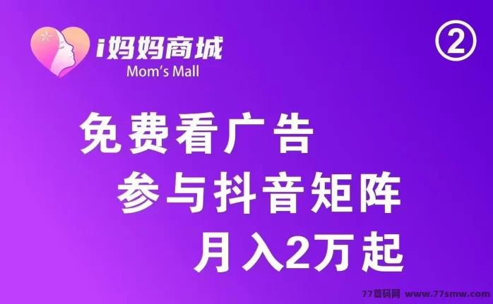 i妈妈商城赚米指南:零投入,日入千圆,收溢全面覆盖!