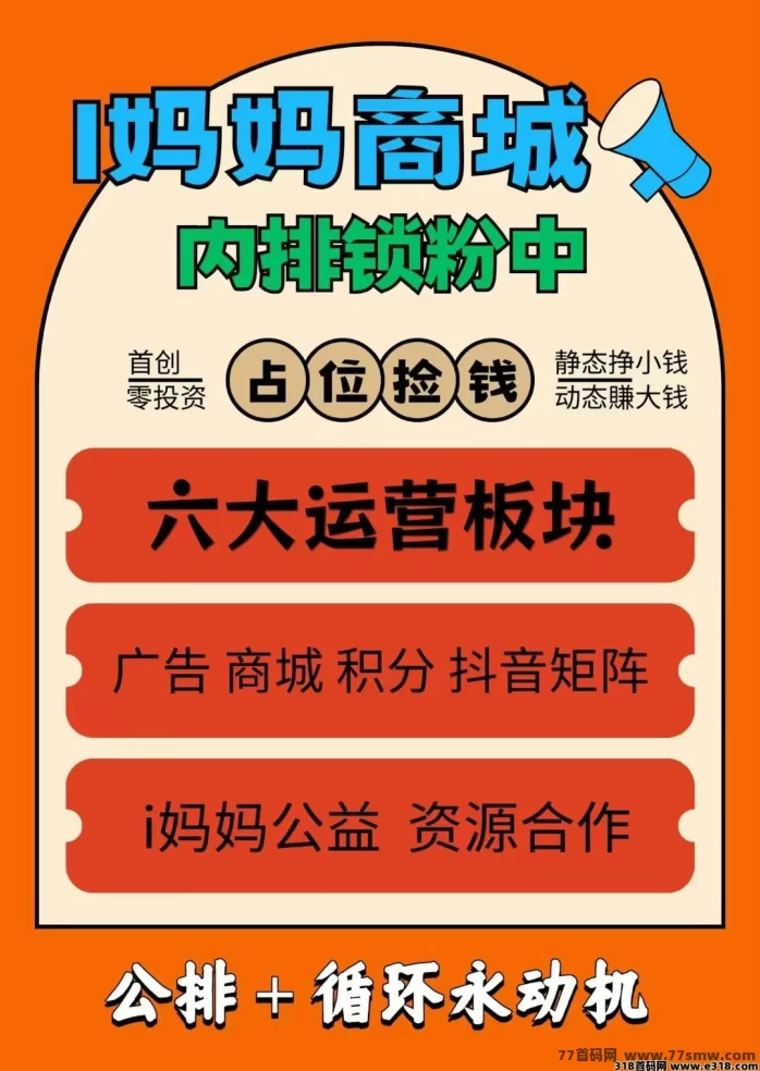 i妈妈商城赚米指南:零投入,日入千圆,收溢全面覆盖!