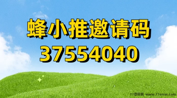 蜂小推App:零成本网磐推广平台,轻松赚米!
