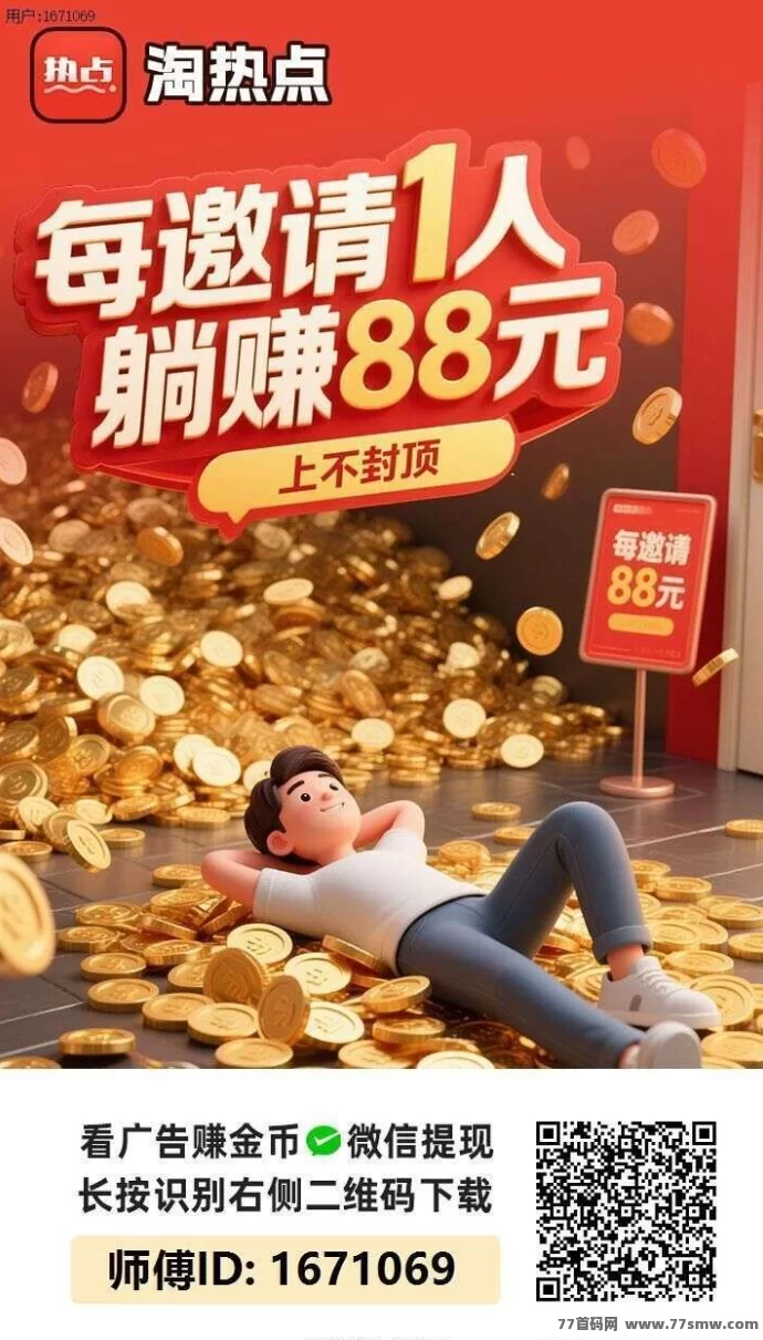 淘热点攻略：零投入广告赚米，不养机轻松获得稳定收溢！