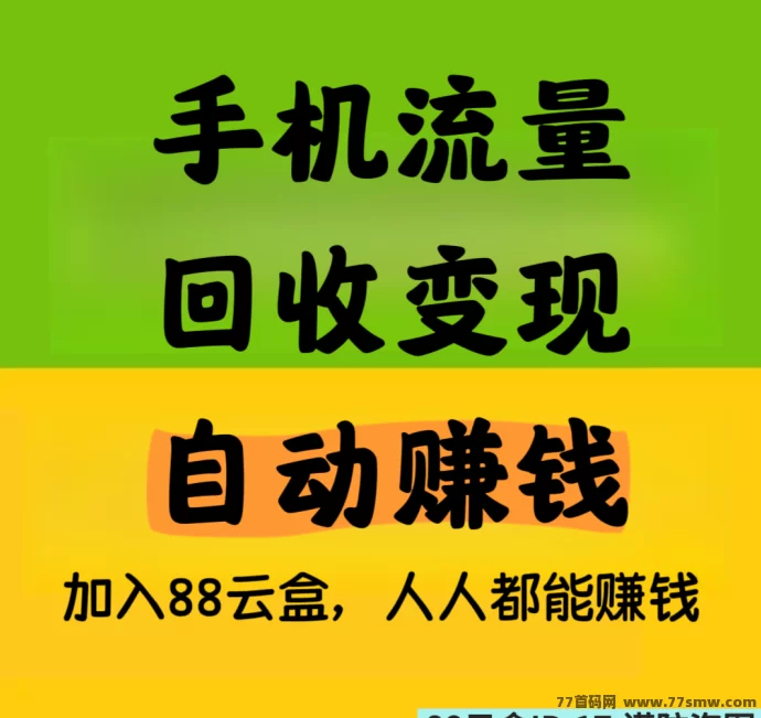 详细阅读:88云盒:轻松变现闲置流量,自动赚米,日赚30+,提米秒到! 88云盒:轻松变现闲置流量,自动赚米,日赚30+,提米秒到!