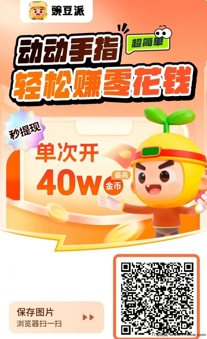 豌豆派首码，经典广告赚米平台，全面放水中！