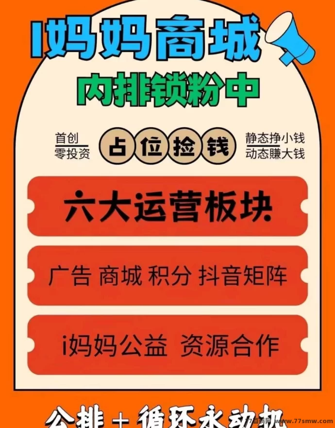 i妈妈商城首码上线，广告+消费+裂变三板块收溢，轻松赚四位数！