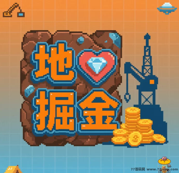钻石掘金新模式：自动挖掘+市场浮动收溢，轻松打造被动收入！
