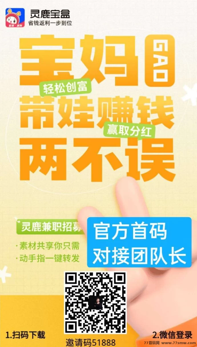 灵鹿宝盒：首码对接团队长，轻松赚收溢！