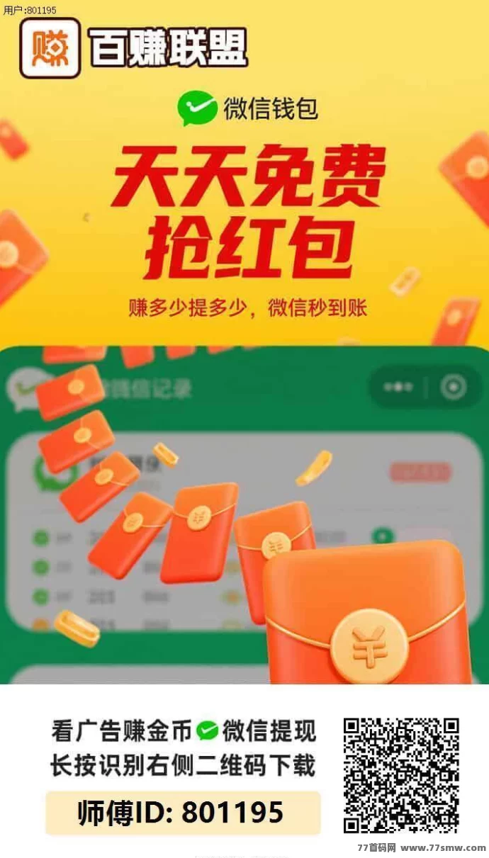 百赚联盟，看广告轻松赚，保底收溢秒到！