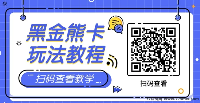 黑金熊咔新玩法:看广告赚钱+寄快递省钱,轻松获取多重收溢!
