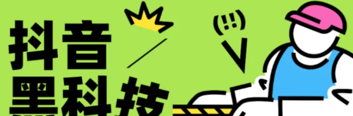 抖音黑科技云端商城揭秘：普通人如何利用工具轻松日赚3000+