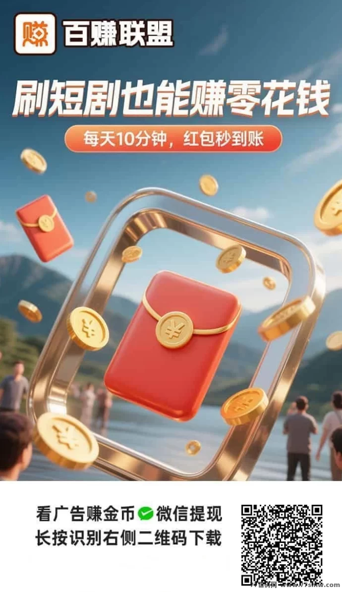 百赚联盟实测：看广告也能日赚50+，真实收溢曝光！