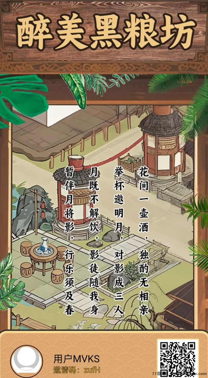 酿酒露火爆来袭!小游戏也能赚米,娱乐与收溢两不误!
