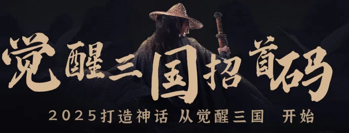 全新上线预告：觉醒三国，扶持项目年底火爆！