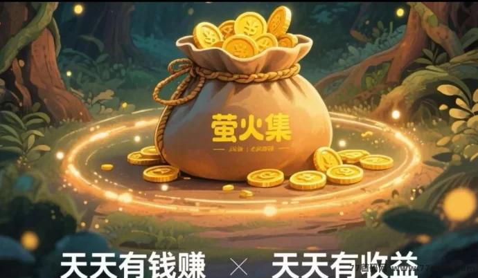 莹火集项目上线，零门槛参与，每日轻松赚几十圆！