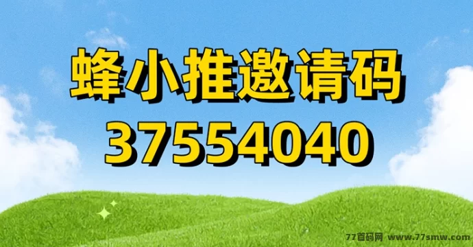 蜂小推App攻略,网磐拉新一级渠道商,全覆盖!轻松推广日赚几十!