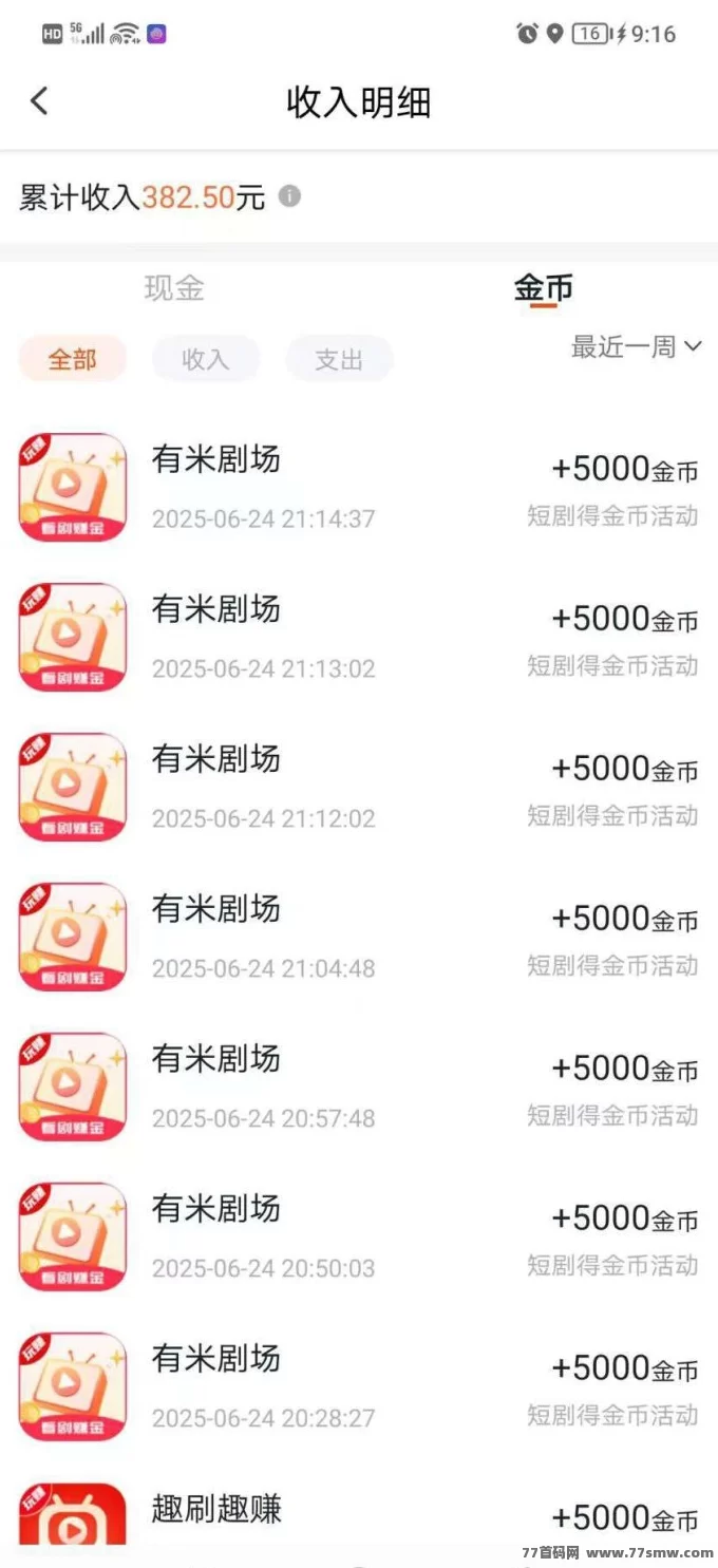 有米剧场极速版上线,看剧赚米,新用户每天轻松收入30+!