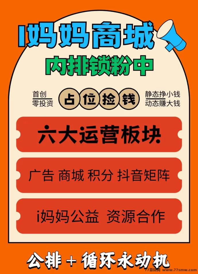 i妈妈商城:一条线公排滑落,轻松拿12层广告收溢!