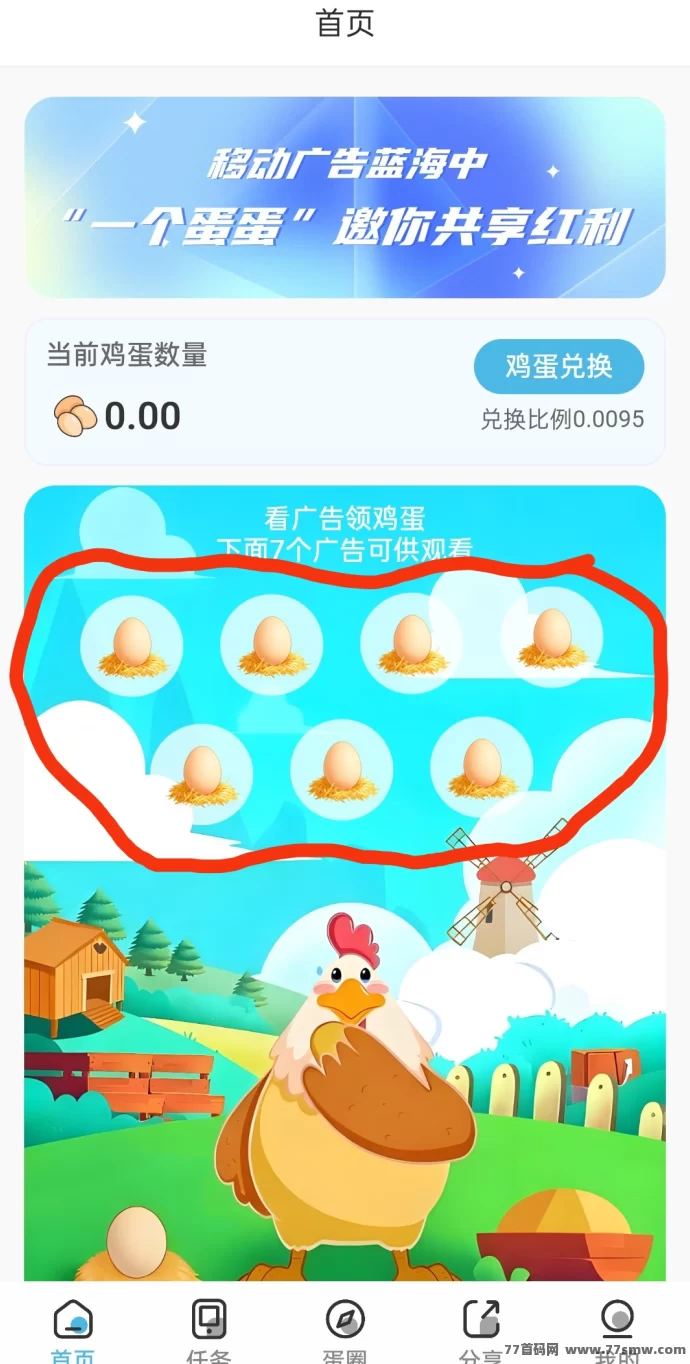 一个蛋蛋上线，每日看广告轻松赚收溢！