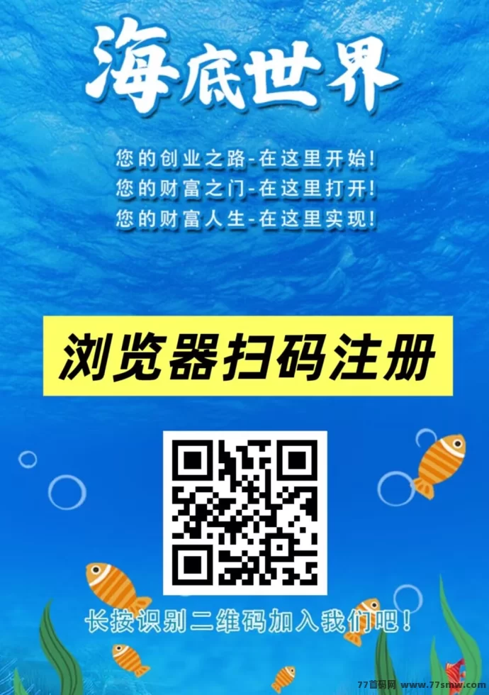 首码新上线：海底世界，褂机轻松赚！