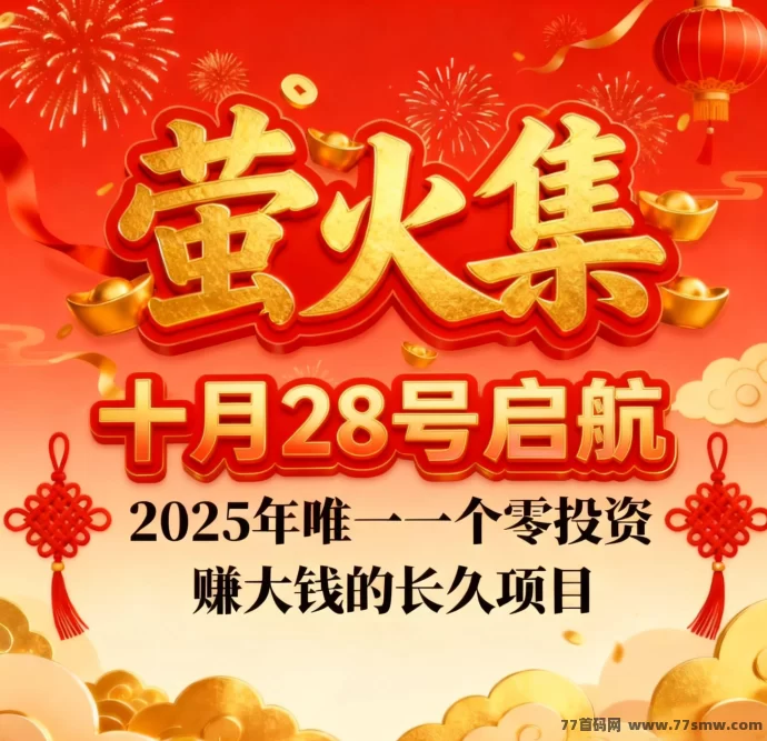 萤火集上线！首创新模式，长久稳收！