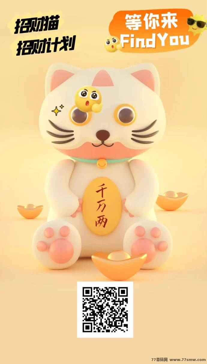 招财猫首码上线:零撸新玩法,团队收溢轻松赚,每日稳定收米!