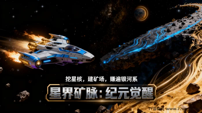 星界矿脉:星际探索、矿脉开采与NFT经济体系全攻略!