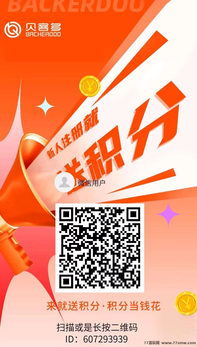 详细阅读:贝客多2.0首码上线,通证经济+短视频+购物玩法全面升级! 贝客多2.0首码上线,通证经济+短视频+购物玩法全面升级!