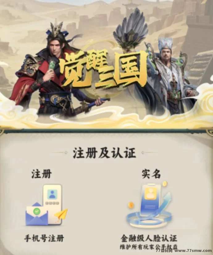 觉醒三国首码全面开启：打造你的专属三国霸业！