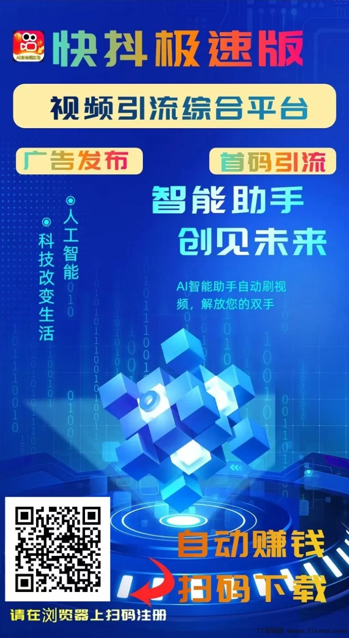 详细阅读:快抖新流量平台,可免费发布广告,看视频轻松赚米! 快抖新流量平台,可免费发布广告,看视频轻松赚米!
