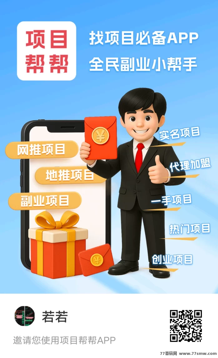 项目帮帮：大流量推流平台，免费发布项目还能赚米！