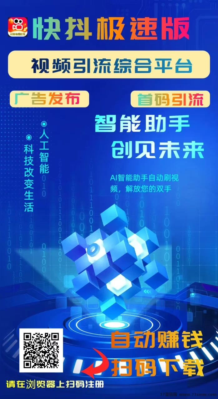 ​快抖极速版：AI智能赚米，广告收溢与团队分荭全覆盖！