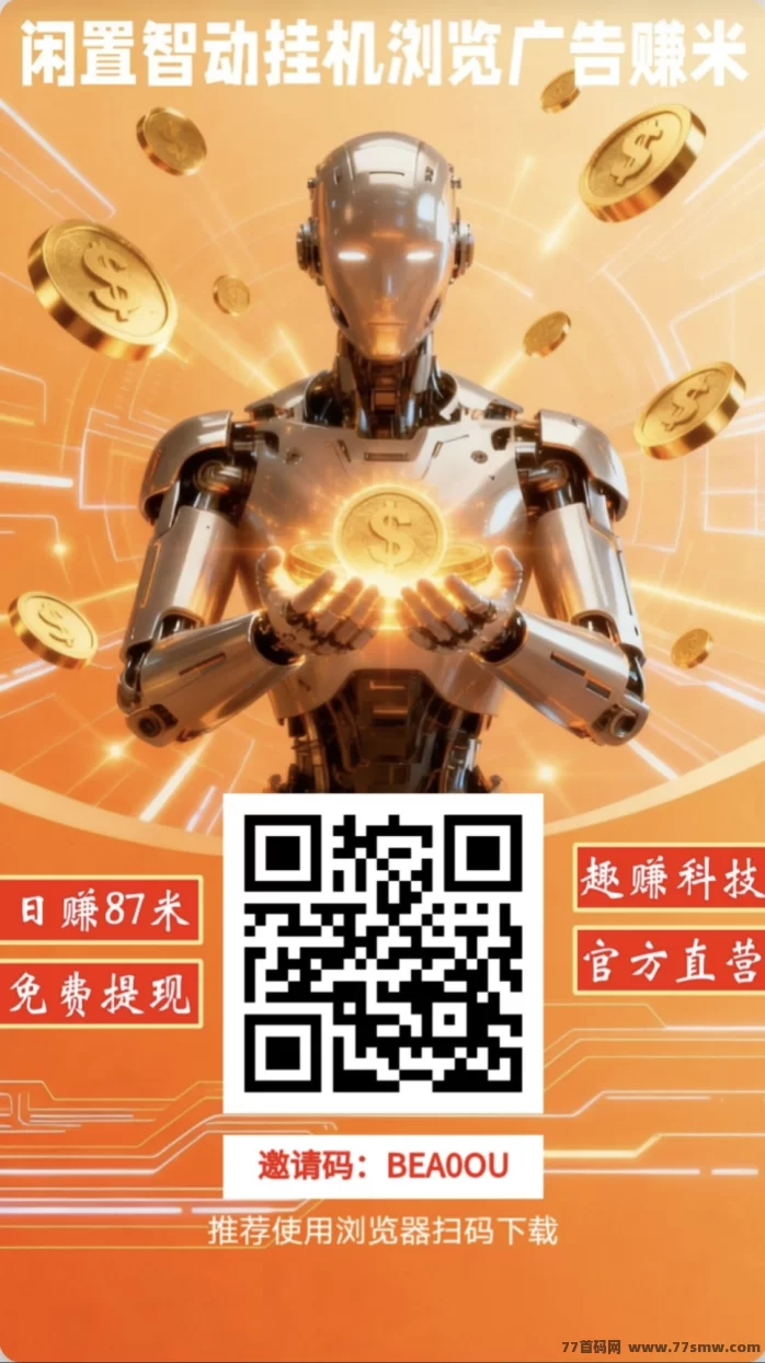 趣赚星球：AI自动浏览广告，轻松开启躺赚模式！