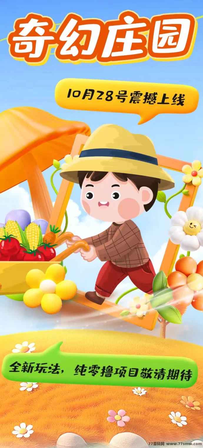 奇幻庄园全新玩法!0撸轻松赚米,收溢稳稳入账!