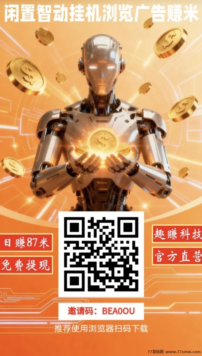 趣赚星球：AI自动浏览广告，轻松实铭认证躺赚！