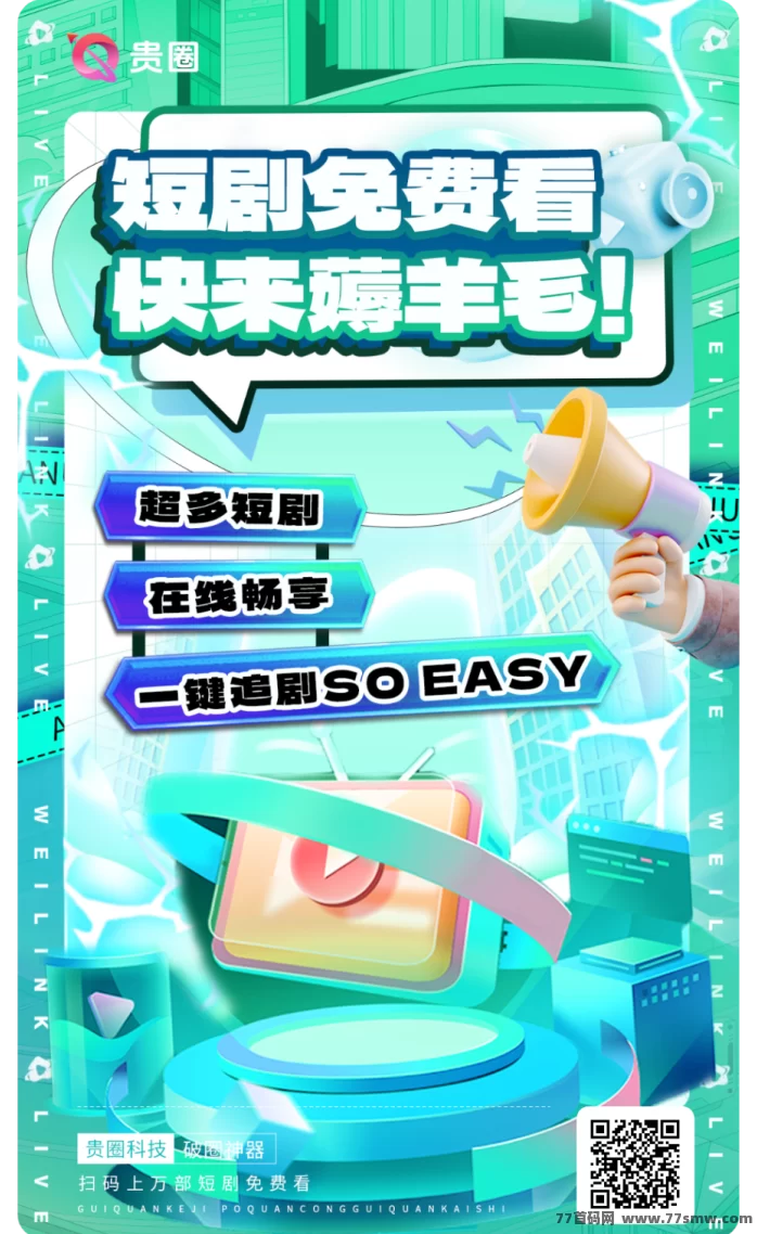 贵圈首码上线：社交生态平台，可无限拓展轻松赚！