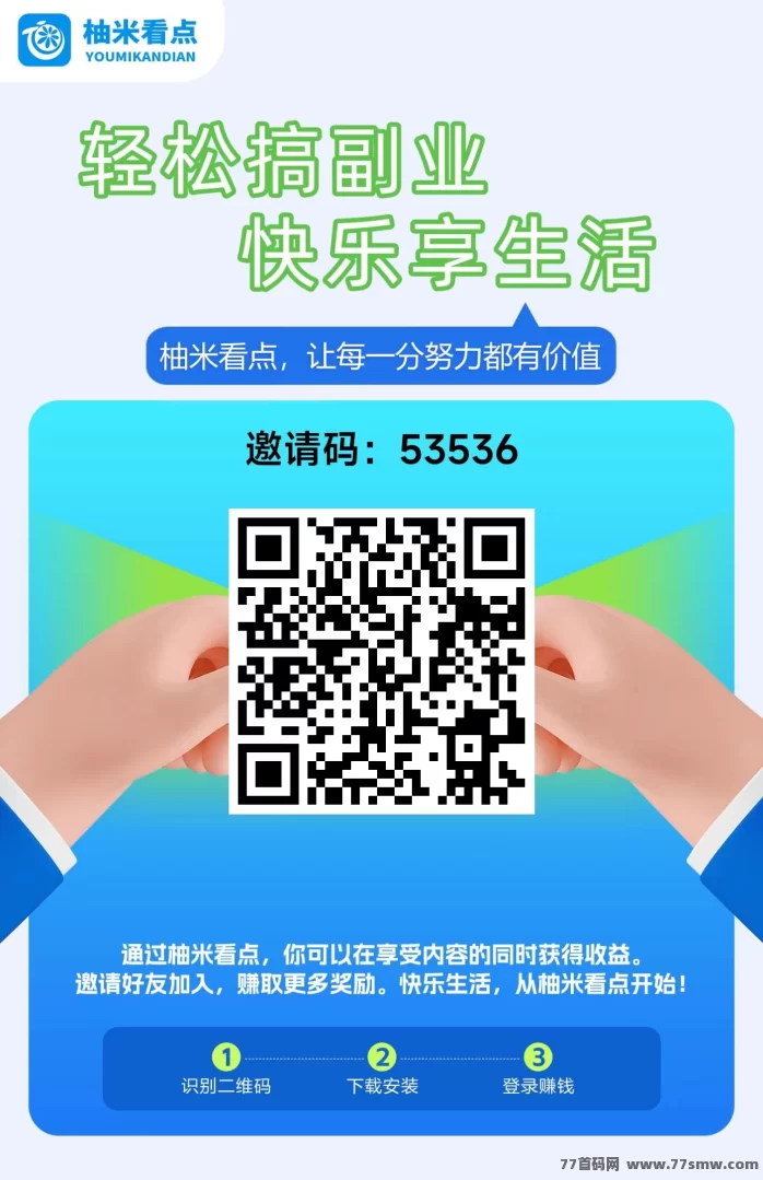 柚米看点新上线,多模式保底收溢!