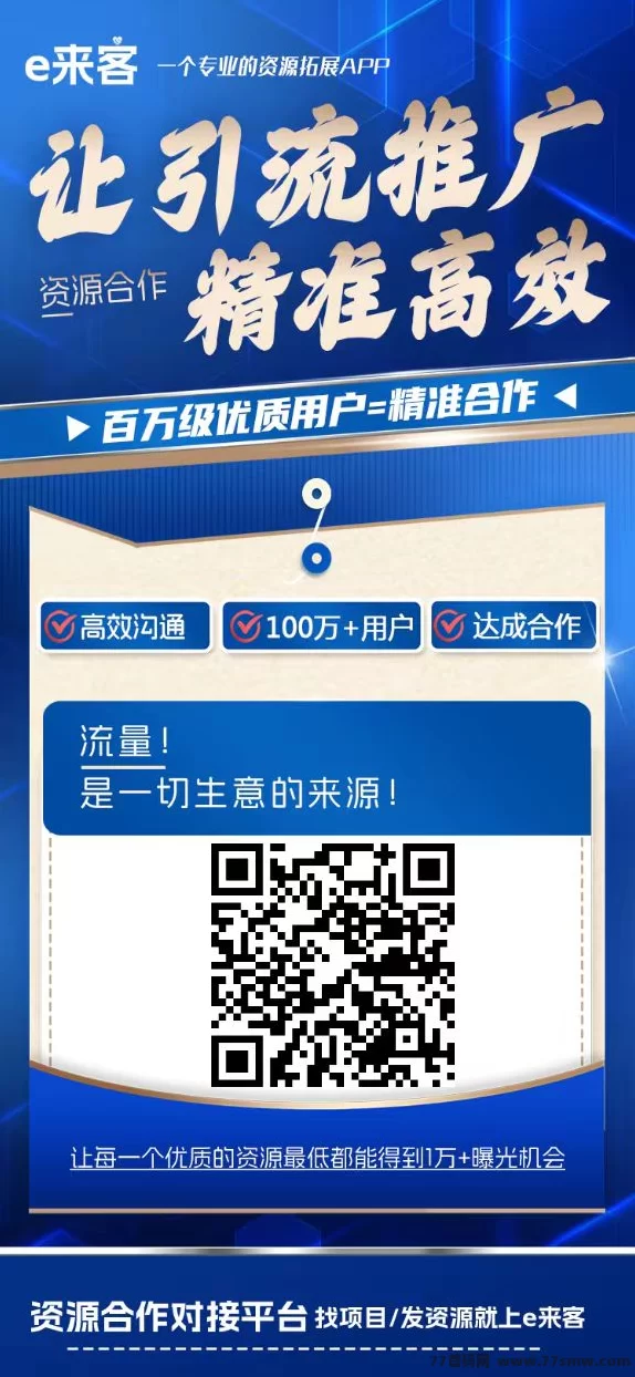 e来客：免费发布项目，流量大、精准粉、合作资源轻松对接！