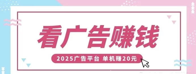 天启路：浏览广告轻松赚，保底每日收溢！