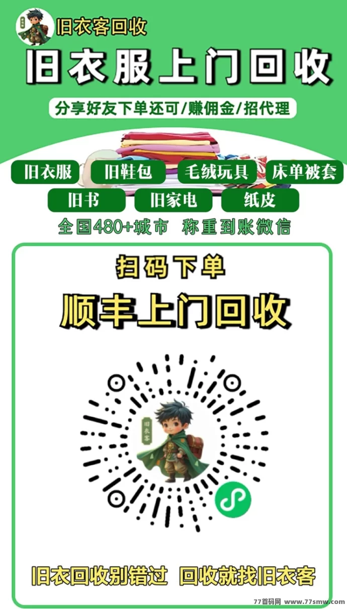 旧衣客回收平台介绍：闲置变现，轻松赚佣琻！