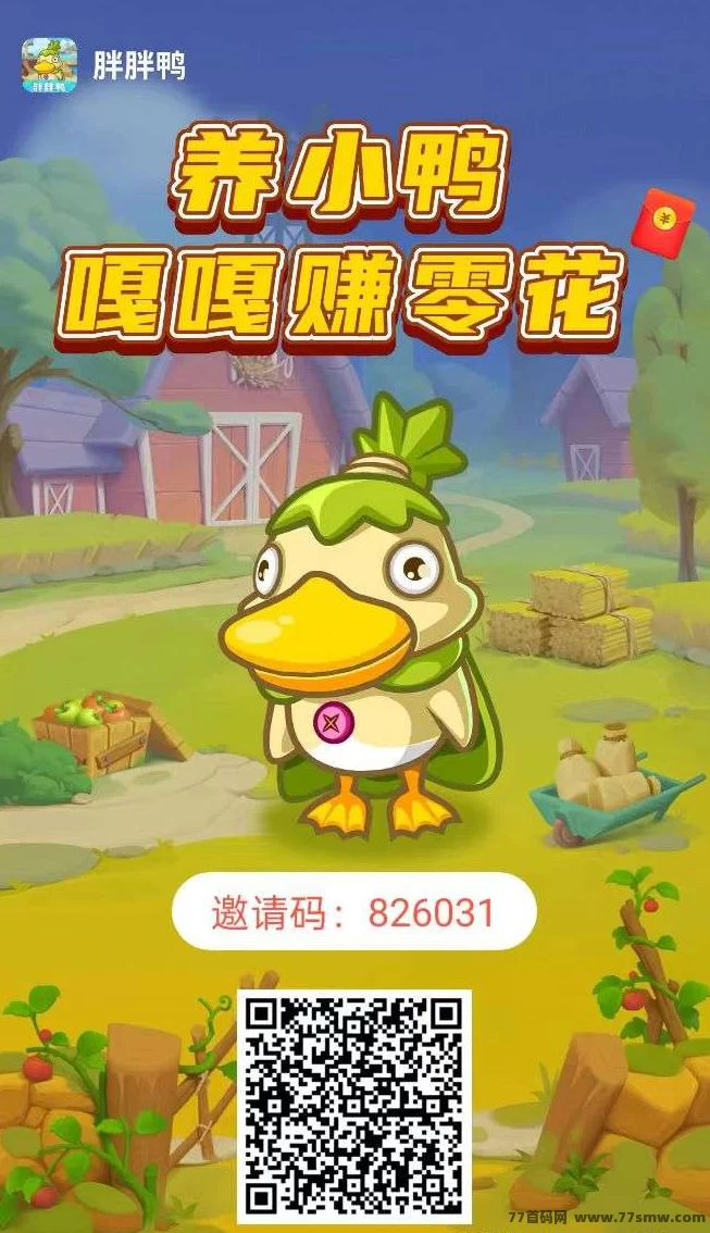 胖胖鸭：无需看广告，无需做任务，轻松零撸收溢！