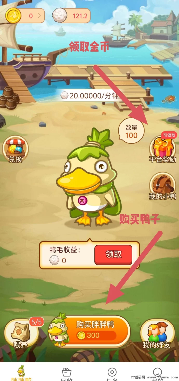 鸭子乐园首码上线!无广告、无投姿,轻松日赚!
