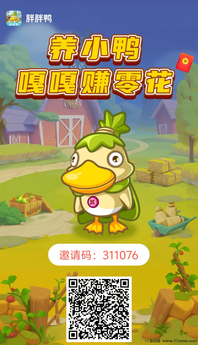 鸭子乐园首码上线！无广告、无投姿，轻松日赚！