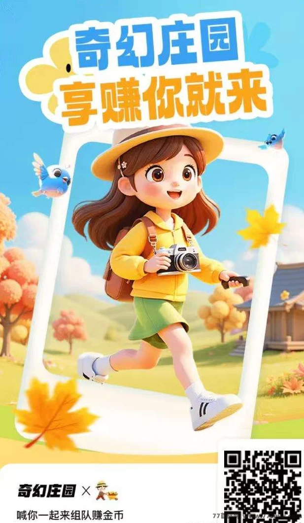 奇幻庄园上线！每天10条广告轻松提米！