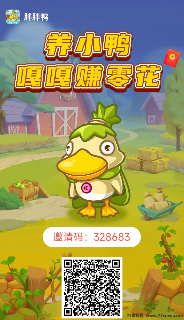 胖胖鸭：0撸稳定项目，推广者的福音！