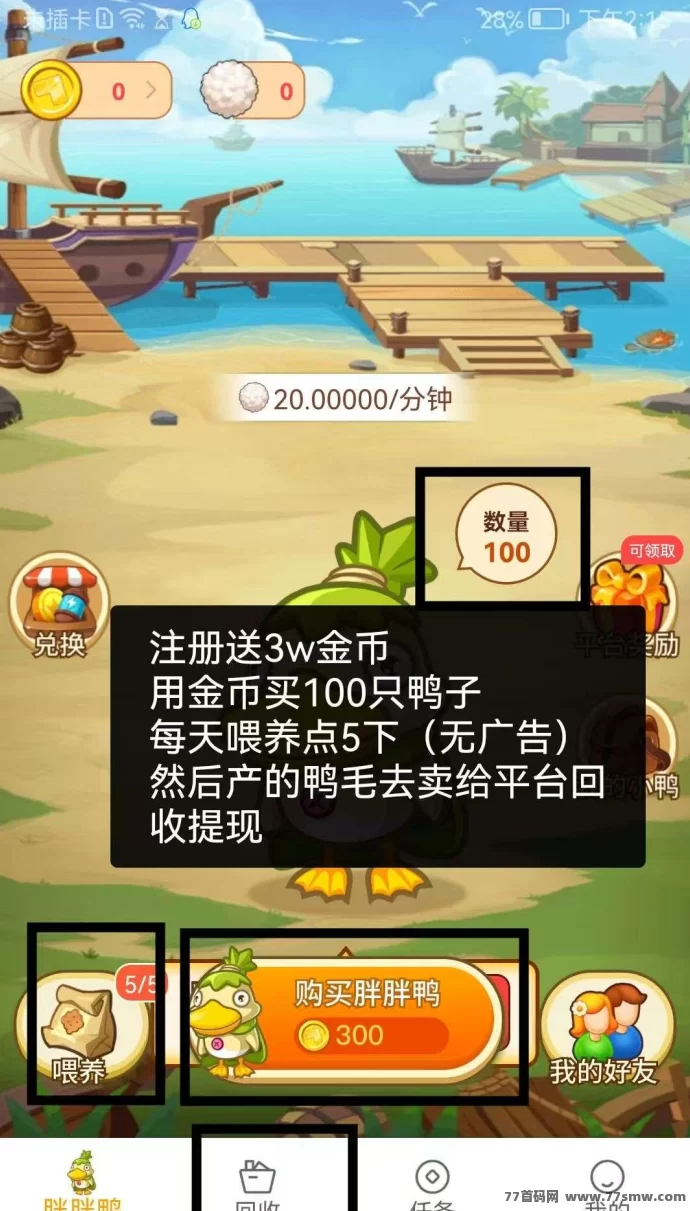 胖胖鸭:0撸稳定项目,推广者的福音!