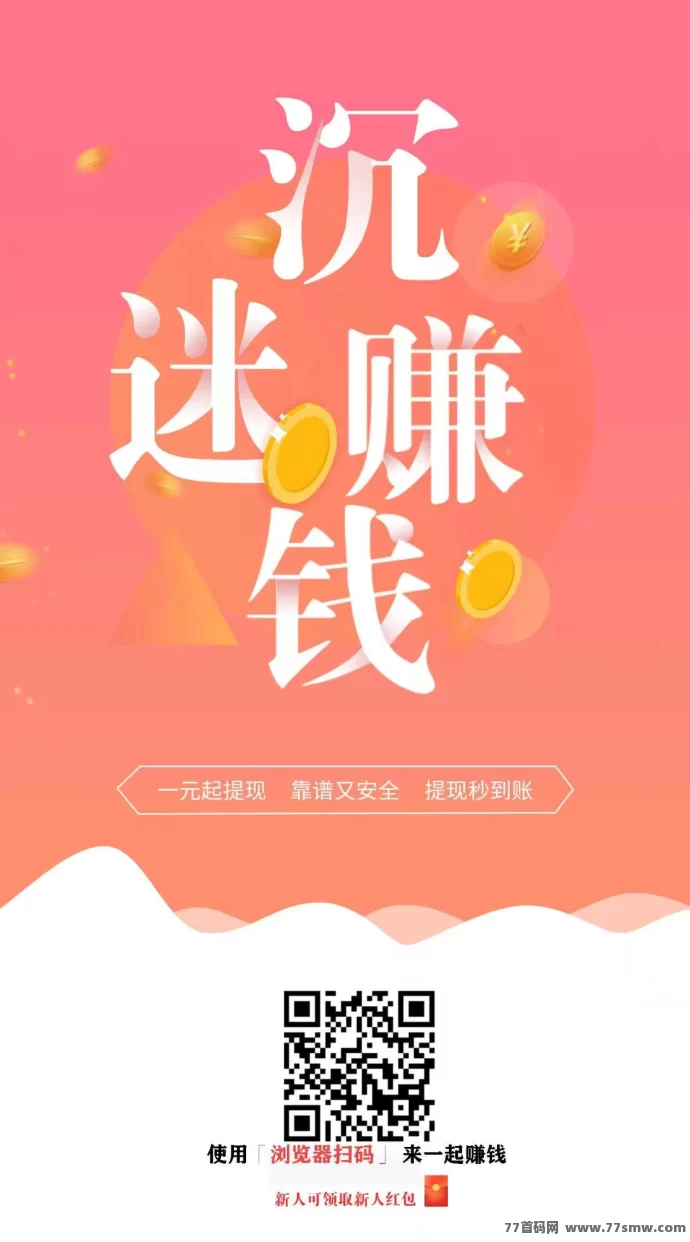 米哆哆老平台首码：无需养机，轻松完成悬赏广告赚米，1圆起提秒到！
