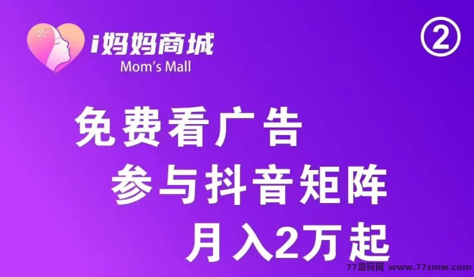 i妈妈商城首码上线：看广告+短视频矩阵+商城分润+点位永动，月入2-20W！