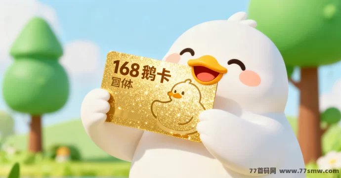 胖胖鹅10月30日重磅更新！168鹅卡上线，解锁全网鹅币瓜分+1000冰块40宝石兑换福利