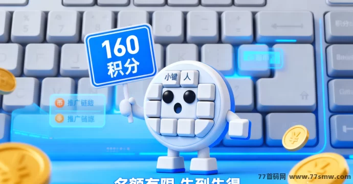 键圈2.0重磅来袭！11月3日128米小键人发售，30天稳拿160积分+多级奖励，积分1米1个无套路！