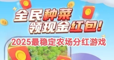 智慧牧场首码上线：零成本种菜养殖，日收几十到数百圆，满1圆秒提！